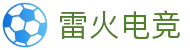 雷火电竞中国官网 - 中国站点赛事直播入口